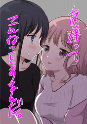 【期間限定　無料お試し版】友達ってこんなことするんだ。(1)