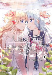 【期間限定　無料お試し版】人間の姉とエラ呼吸の妹(1)