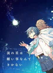 【期間限定　無料お試し版】流れ星は願い事なんてきかない(1)