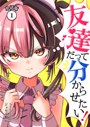 【期間限定　無料お試し版】友達だって分からせたい！【単話版】（1）