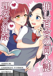 【期間限定　無料お試し版】推し百合の同人誌 理愛×礼奈