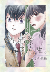 【期間限定　無料お試し版】先生観察女子高生。 一学期編