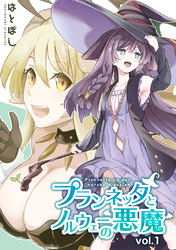 【期間限定　無料お試し版】プランネッタとノルウェーの悪魔 vol.1