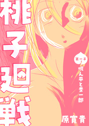 【期間限定　無料お試し版】桃子廻戦 第一子 呪ん平と李一郎