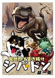 【期間限定　無料お試し版】異世界で生き抜けシバドン 第一話