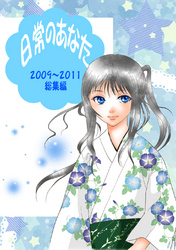 【期間限定　無料お試し版】日常のあなた 2009～2011総集編