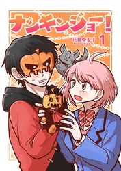 【期間限定　無料お試し版】ナンキンジョー！ 1