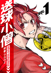 【期間限定　無料お試し版】送球小僧-before soukyuboys-【新装版】(1)