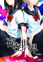 【期間限定　無料お試し版】存在世界【分冊版】１