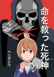 【期間限定　無料お試し版】命を救った死神01