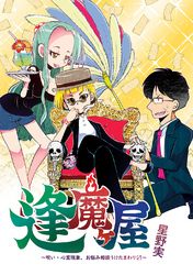 【期間限定　無料お試し版】逢魔ヶ屋～呪い・心霊現象、お悩み相談うけたまわります～(1)