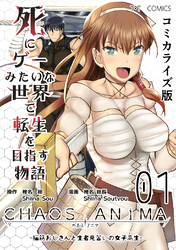 【期間限定　無料お試し版】死にゲーみたいな世界で転生を目指す物語　カオスアニマ　コミカライズ版 01 -脳筋おじさんと生者見習いの女子高生-