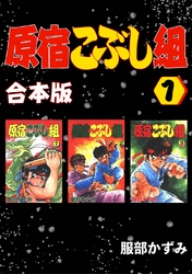 【期間限定　無料お試し版】原宿こぶし組【合本版】(1)
