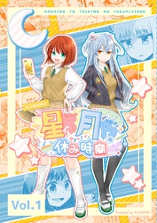 【期間限定　無料お試し版】星乃と月乃の休み時間 vol.1