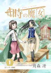【期間限定　無料お試し版】時の魔女 vol.1