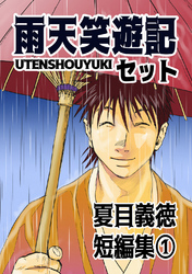 【期間限定　無料お試し版】夏目義徳短編集1雨天笑遊記セット