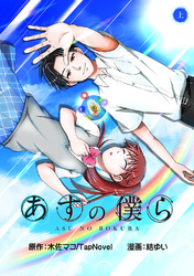 【期間限定　無料お試し版】あすの僕ら(上)