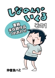 【期間限定　無料お試し版】しなのんちのいくる書籍未収録作品つめあわせ その１