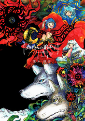 【期間限定　無料お試し版】赤ずきんの狼弟子-月への遺言-①-(1)