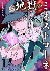 【期間限定　無料お試し版】地獄のミネストローネ(1) Creepy Death Day