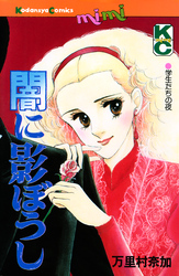 闇に影ぼうし