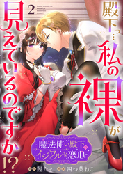 殿下っ…私の裸が見えているのですか!? ~魔法使い殿下のイジワルな恋心~2