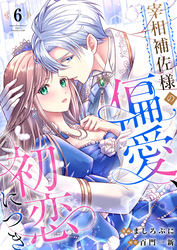 宰相補佐様の偏愛、初恋につき6