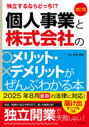 改訂7版　個人事業と株式会社のメリット・デメリットがぜんぶわかる本