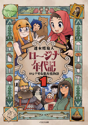 ロージナ年代記1 ロシア史右往左往物語