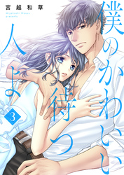 僕のかわいい待つ人よ 3 鎧の心で飲ろうぜ