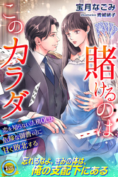 賭けるのはこのカラダ　恋を知らない法務OLは危険な御曹司に甘く敗北する