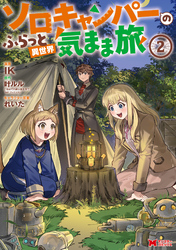 ソロキャンパーのふらっと異世界気まま旅（コミック） 2