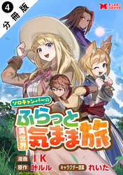 ソロキャンパーのふらっと異世界気まま旅（コミック） 分冊版 4