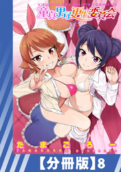 【分冊版】童貞男子更生委員会（８）