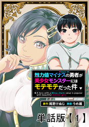 魅力値マイナスの勇者が美少女モンスターにはモテモテだった件【単話版】