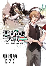 悪役令嬢大戦 ～底辺貴族の俺は貞操観念逆転世界で下剋上する～【単話版】（７）