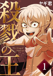 殺戮の王