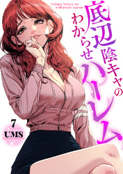 底辺陰キャのわからせハーレム７