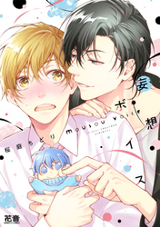 妄想ボイス【電子限定おまけ付き】