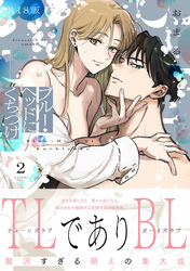 ブルー・ヘッドにくちづけ【コミックス版】(2)《R18版》