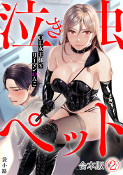 泣き虫ペット～OL女王様とリーマンわんこ～【合本版】(2)