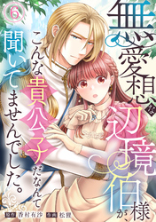 無愛想な辺境伯様が、こんな貴公子だなんて聞いてませんでした。(6)