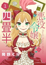 悪役令嬢の四畳半（１）