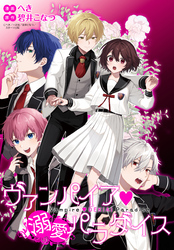 ヴァンパイア・溺愛パラダイス　【連載版】