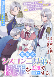 無敵のシスコン三兄弟は、断罪を力技で回避する。