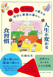 人生が変わる食習慣 「食」「心」「手当て」で整える自分と家族の暮らし