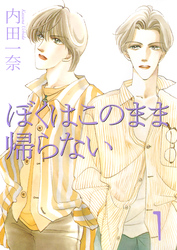 【期間限定　無料お試し版】僕はこのまま帰らない 1