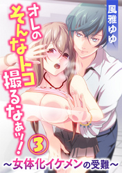 オレのそんなトコ撮るなぁッ！～女体化イケメンの受難～ 3巻