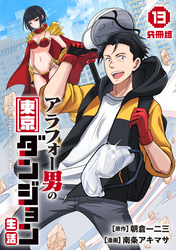 アラフォー男の東京ダンジョン生活【分冊版】13