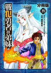 戦犯勇者の弟妹【分冊版】19